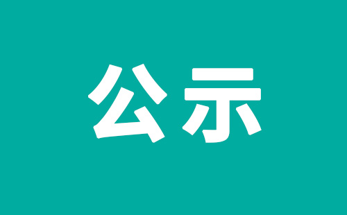 申报2024年度河北省科学手艺前进奖提名项目公示